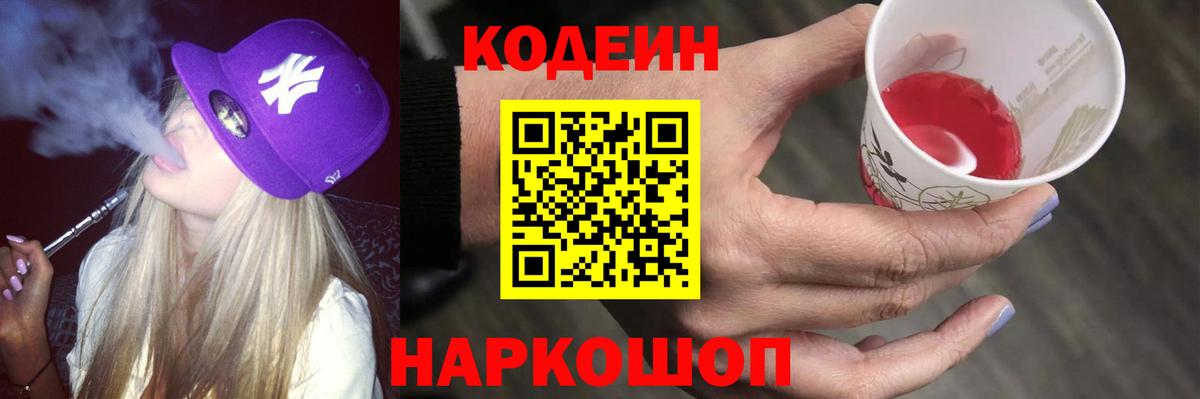 Codein Purple Drank Касимов
